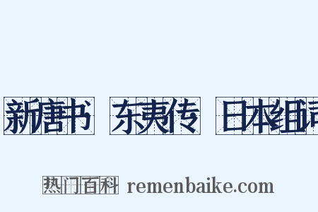 新唐书·东夷传·日本组词是什么意思的图片
